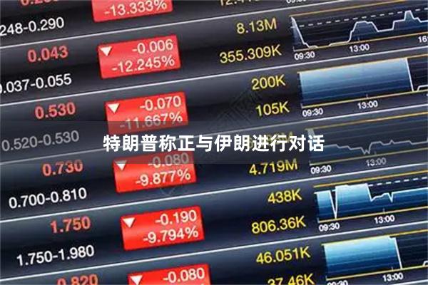 特朗普称正与伊朗进行对话